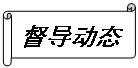 橫卷形:督導(dǎo)動態(tài)