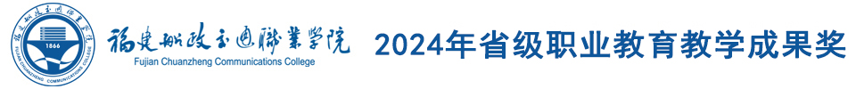 2024年職業(yè)教育教學(xué)成果獎(jiǎng)專欄